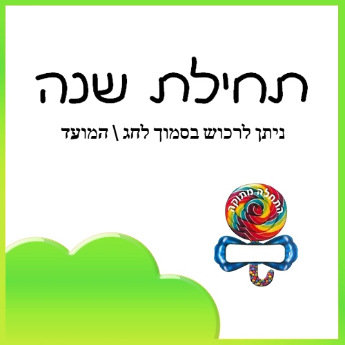 תחילת שנה